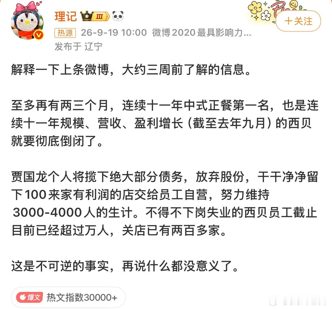 西贝被曝将彻底倒闭不是吧[哆啦A梦吃惊] ​​​
