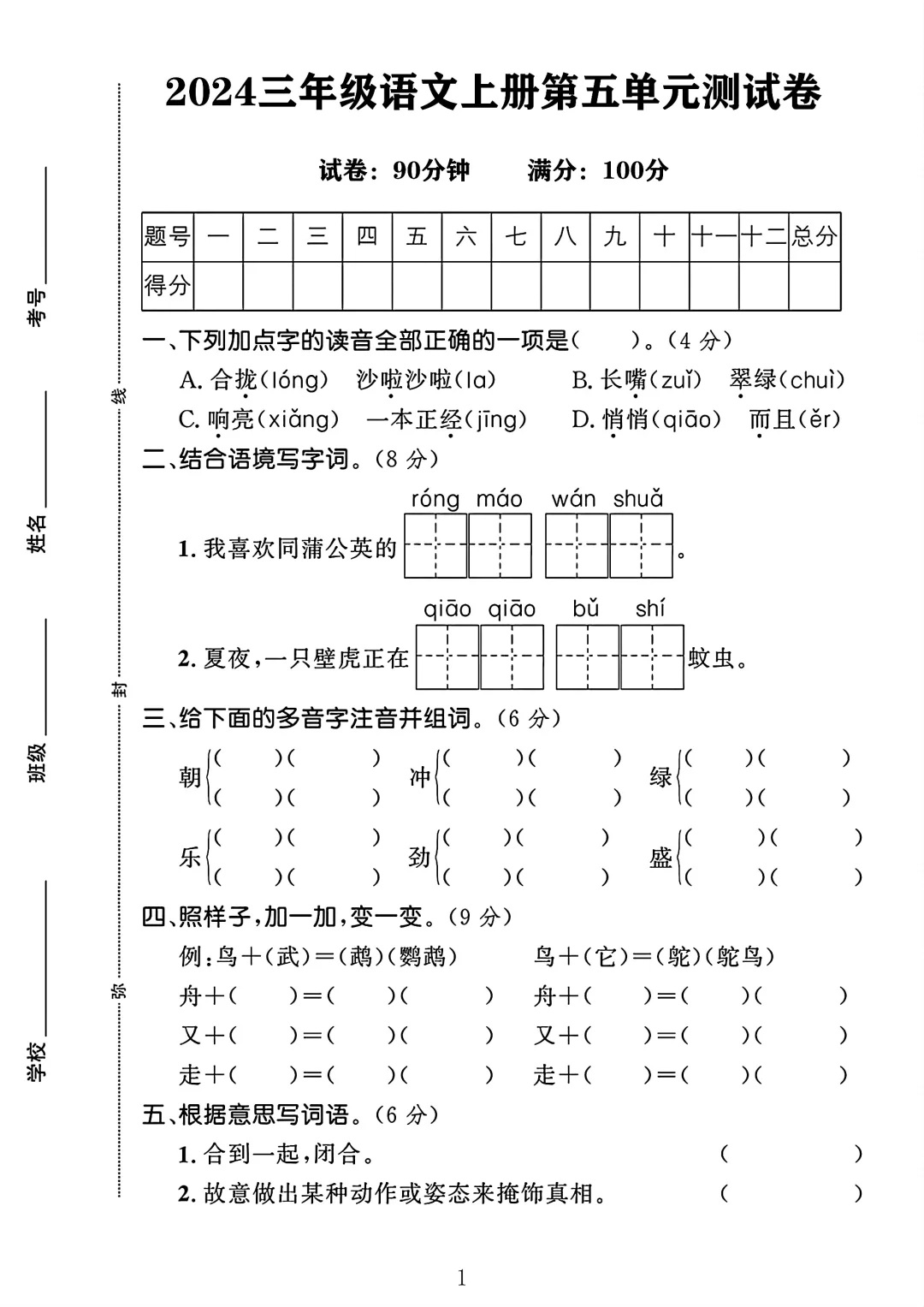 三年级语文上册第五单元测试卷 1