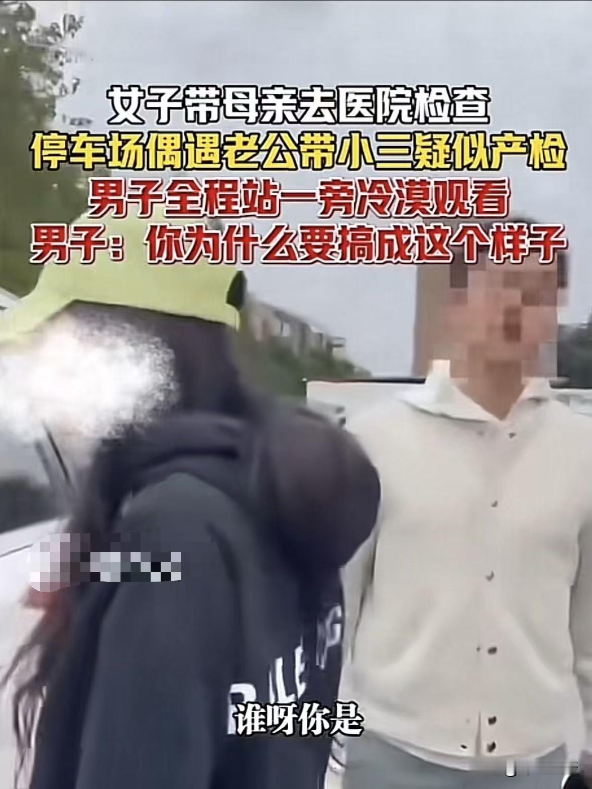 上海，一女子带生病的妈妈去医院检查，意外在停车场遇到丈夫带第三者做产检，丈夫看见
