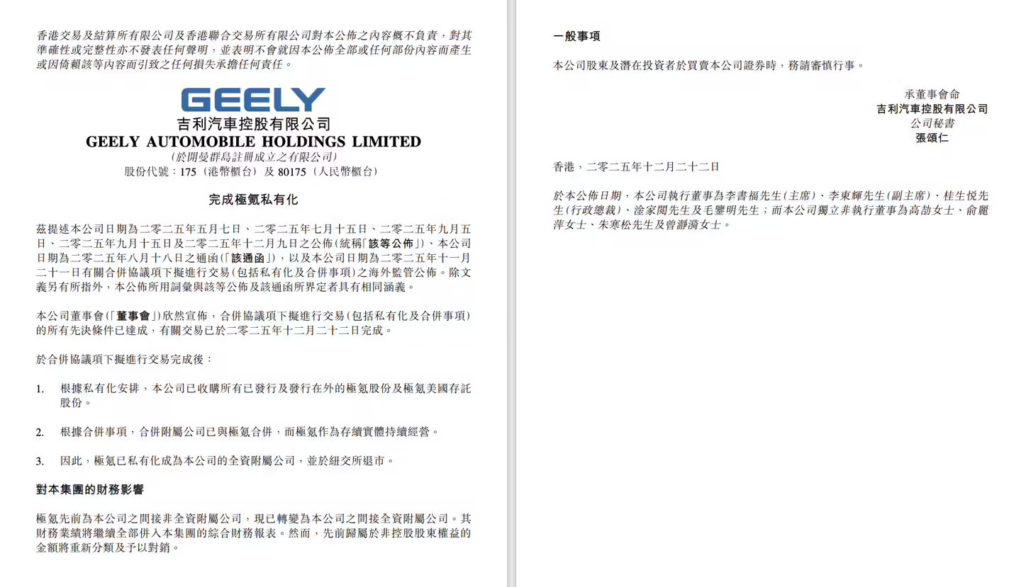 【吉利汽车与极氪合并交易完成，后者将从纽交所退市】今天晚间，吉利汽车控股有限公司