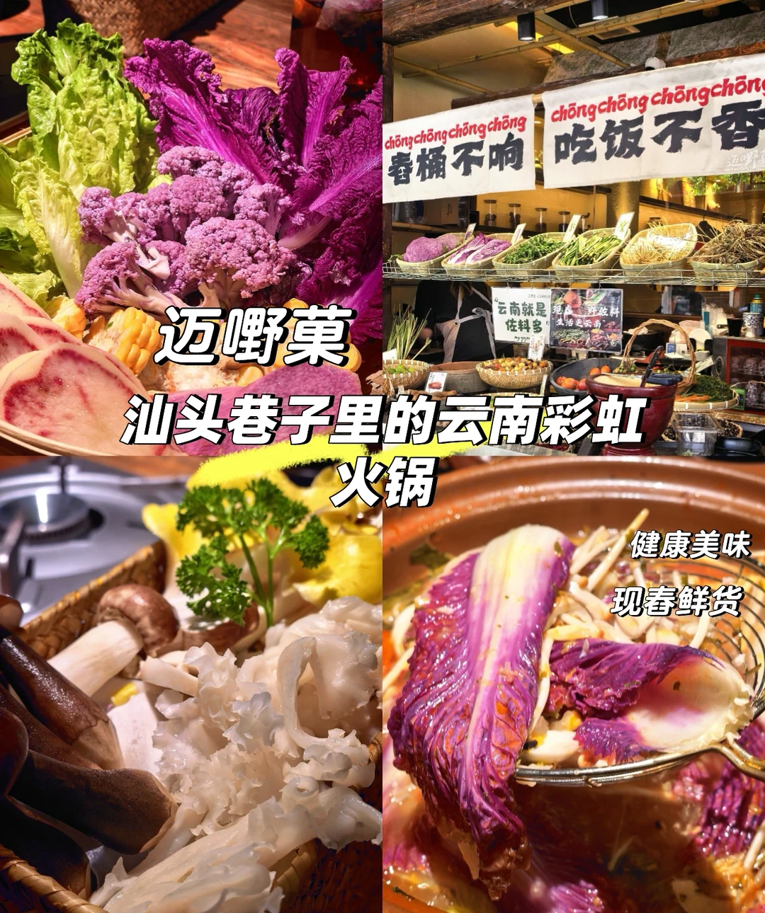 人均100+！在汕头吃云南现舂“彩虹”火锅