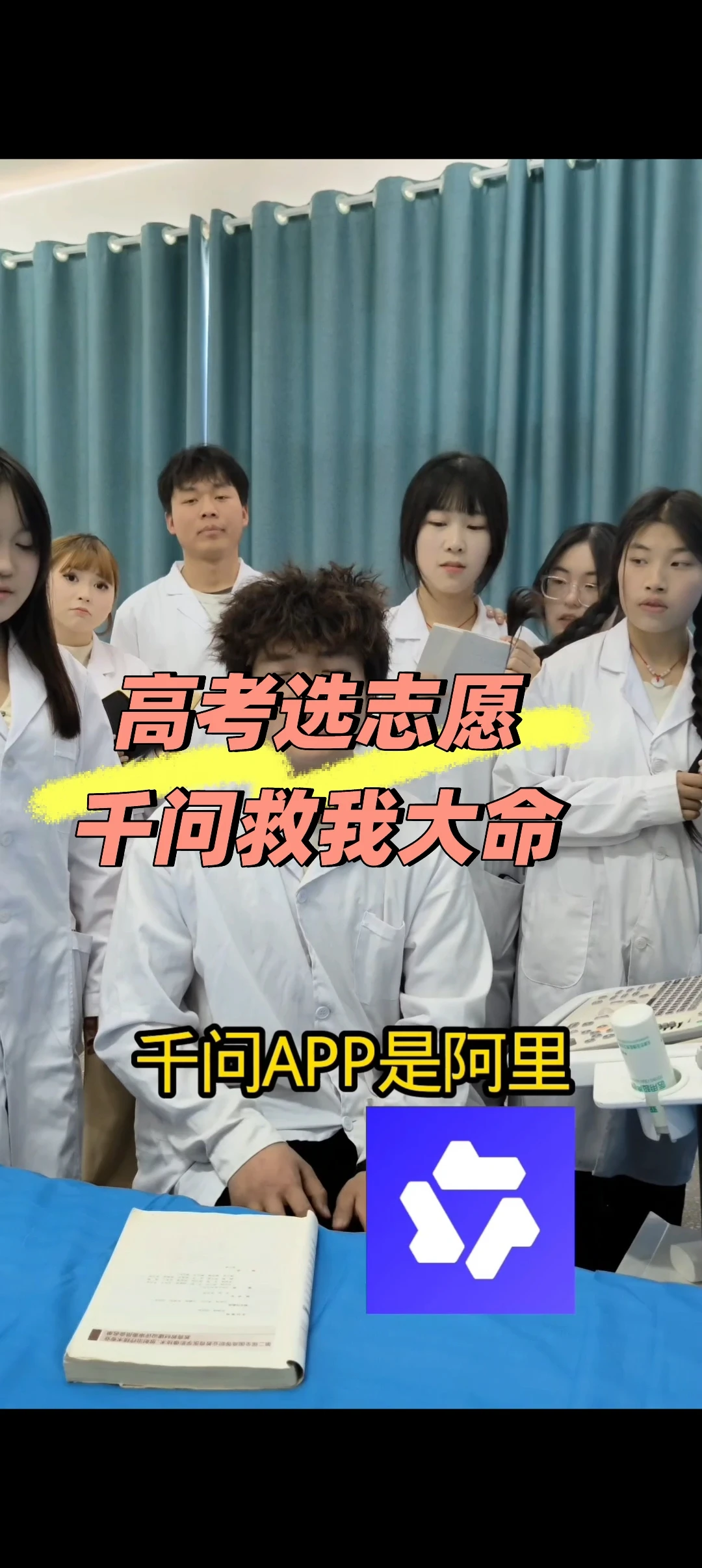 💥高考志愿不会填？千问AI救我大命！