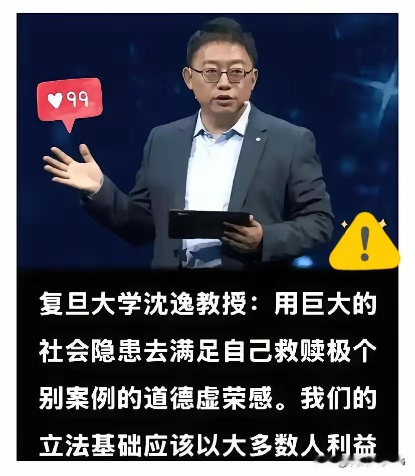 沈逸教授直言：用整个社会的安危，去满足少数人的道德虚荣，这根本不是真正的善良。