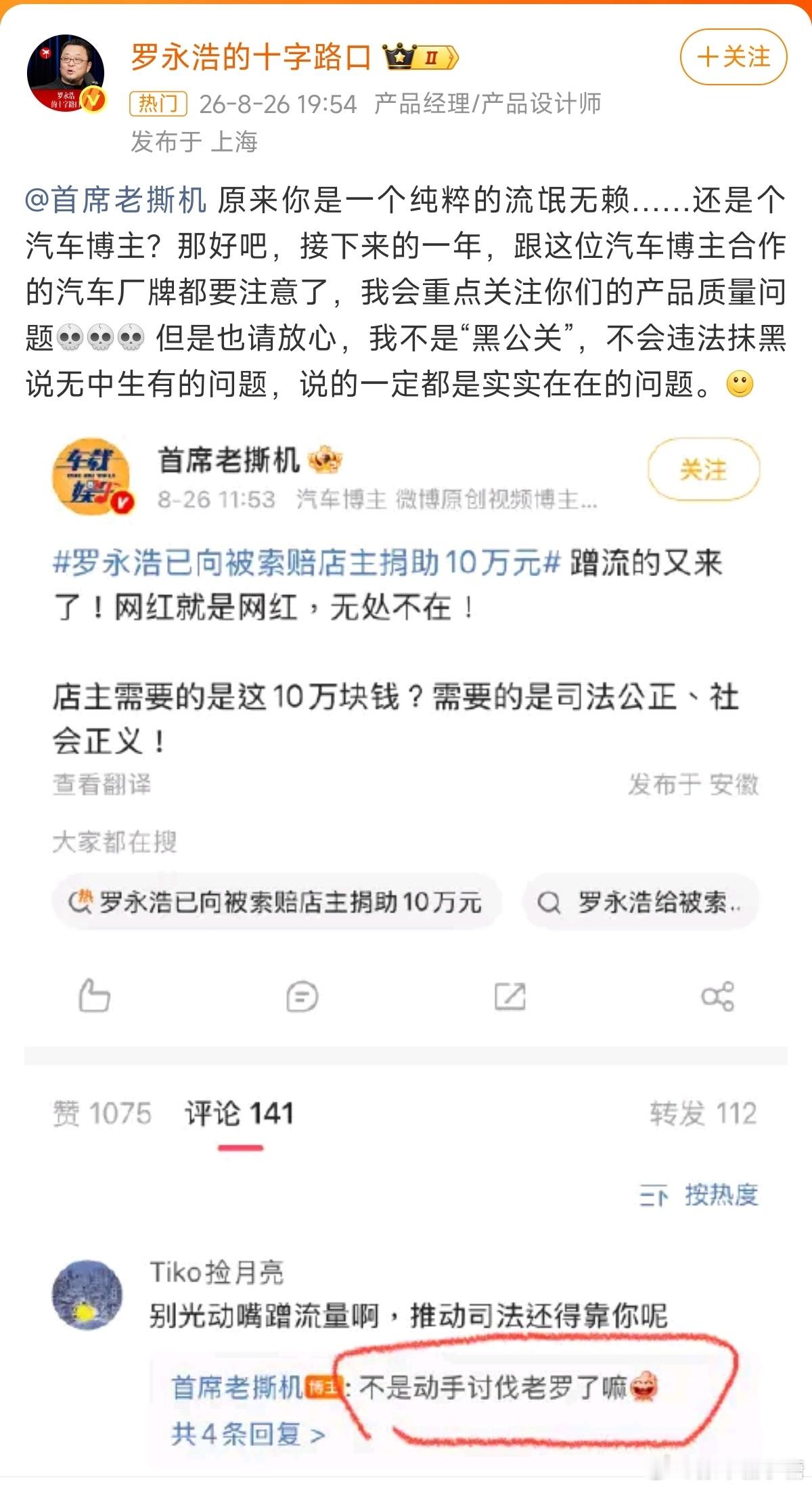 罗永浩和车评人杠上了那句话怎么说的，好端端的你惹他干嘛呀[污][污] ​​​
