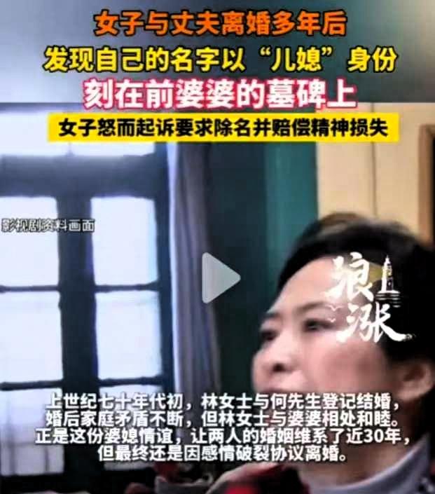 上海，一名女子离婚已整整30年，近日陪表姐扫墓时，偶然路过前婆婆的墓地，墓碑上竟