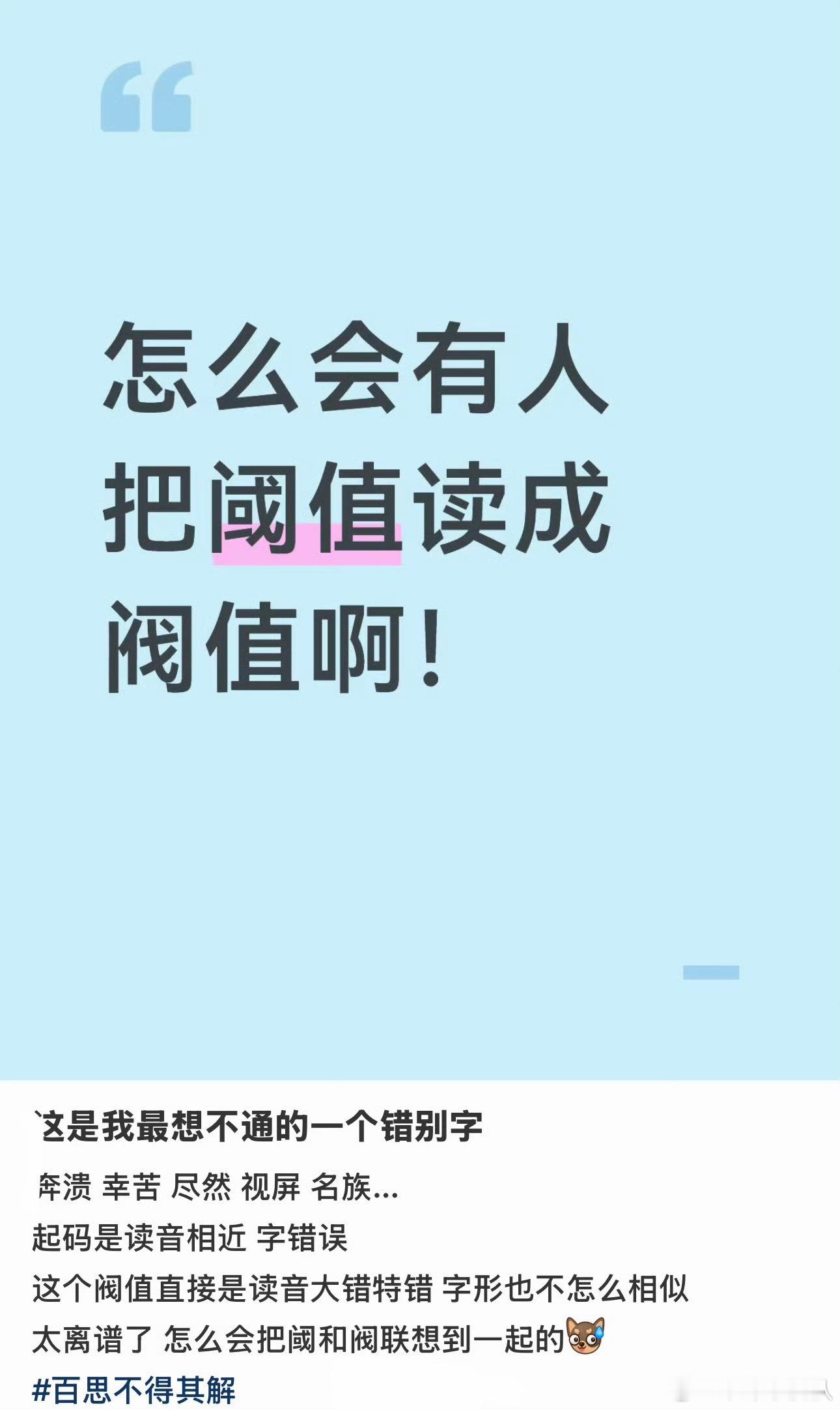 原来很多人把阈值读成阀值嘻嘻我在视频里都说过，被无数网友纠正说没文化