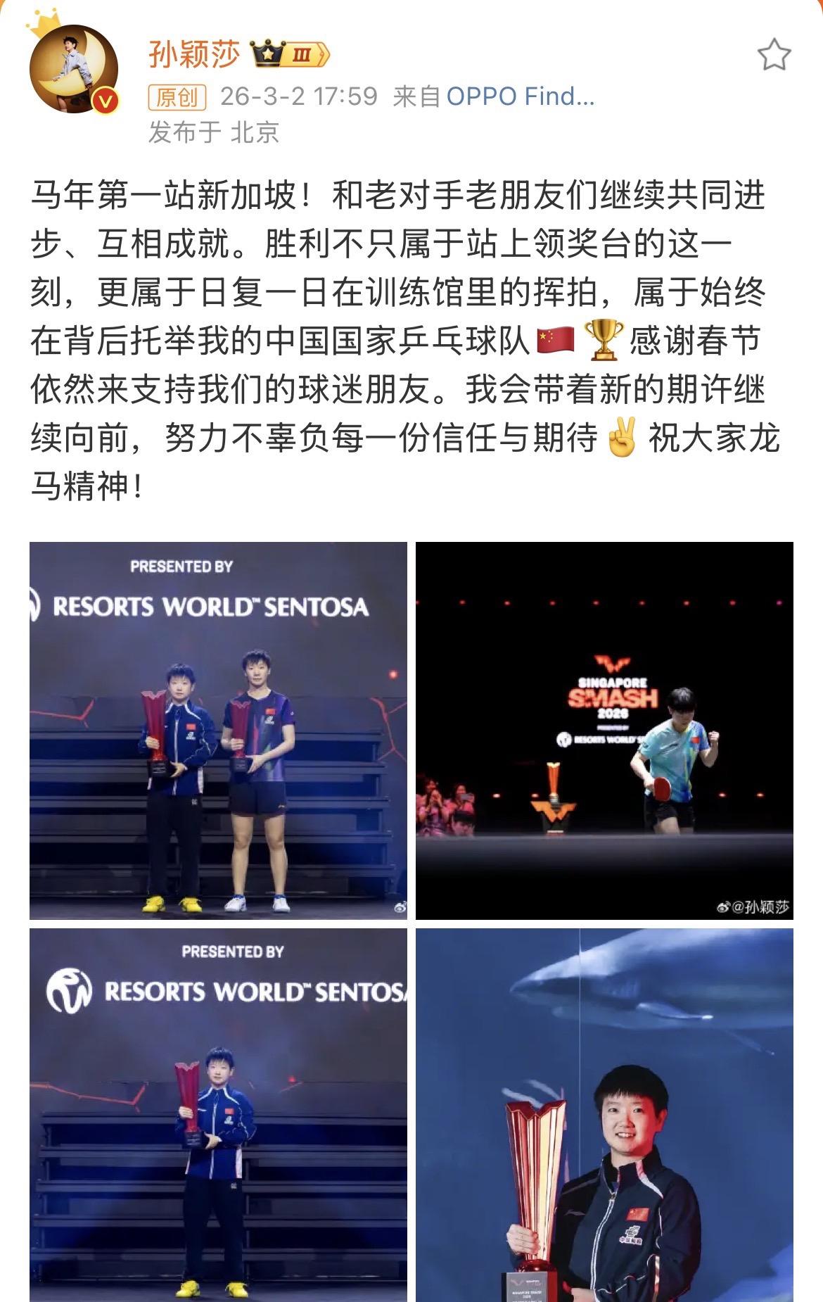 孙颖莎WTT新加坡大满贯夺冠后发文