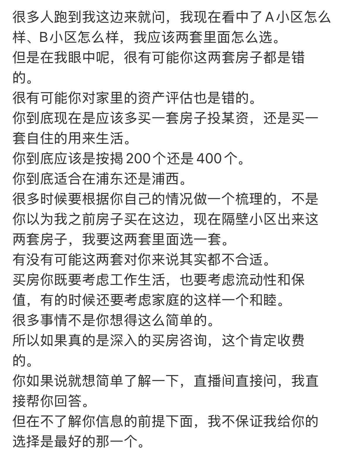 很多人跑到我这边来就问，我现在看中了A小区怎么样、B小区怎么样，我应该两套里面怎