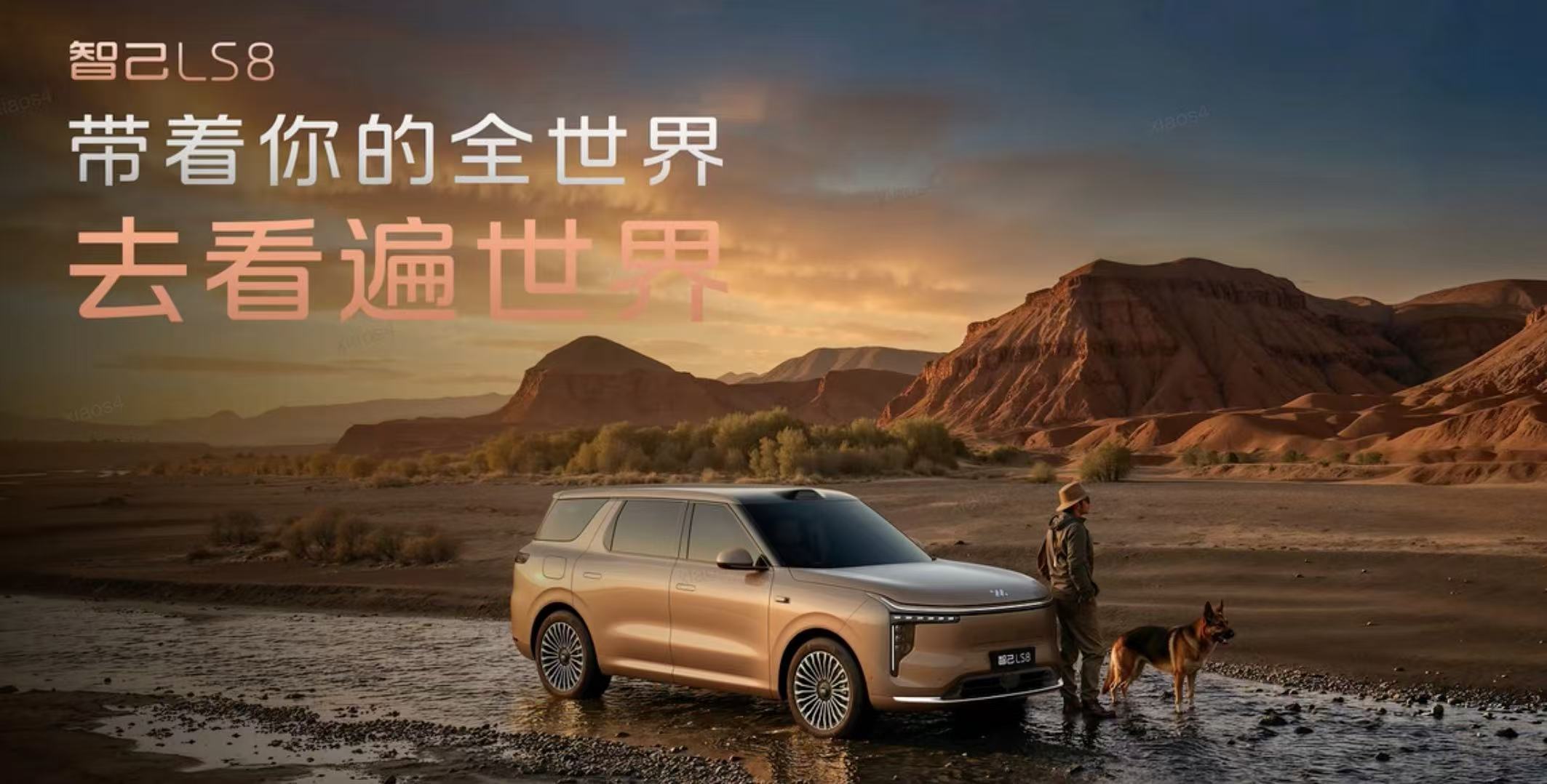 去年X9超级增程发布时，小鹏X9说：带着你的全世界，去看全世界。智己LS8的文案