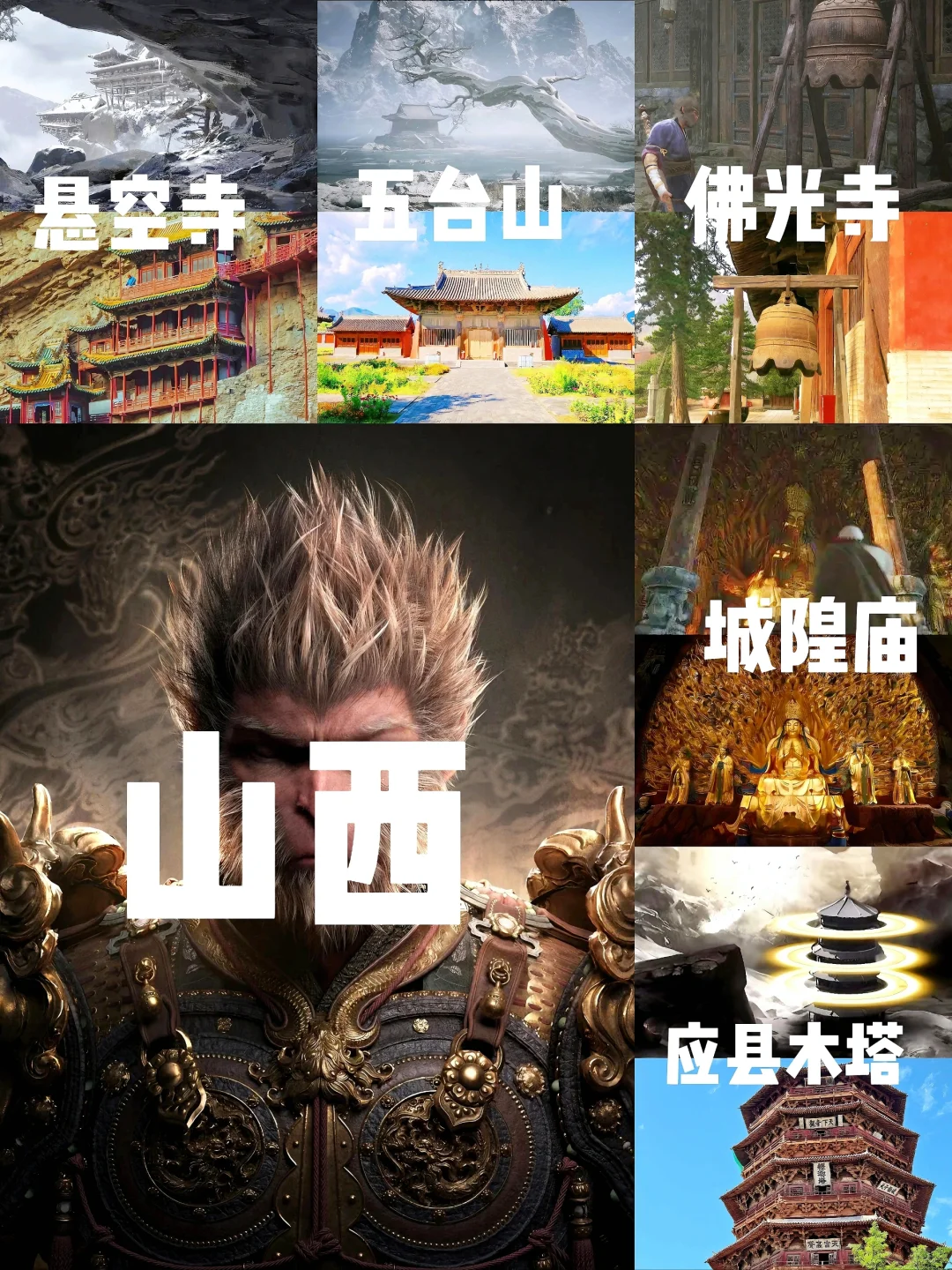 «黑神话悟空»山西取景地合集，太震撼了‼