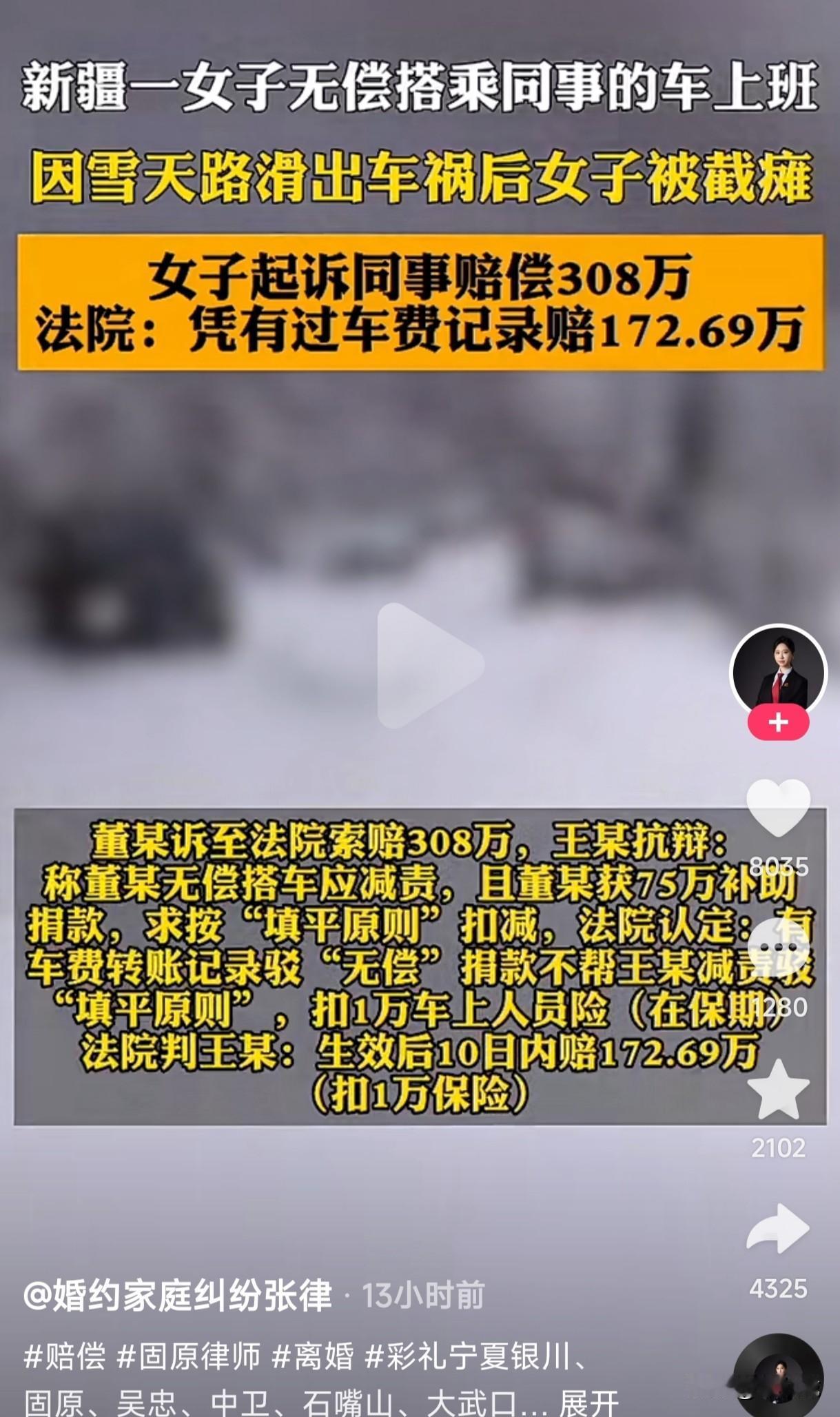 新疆一女子无偿搭乘同事车上班，因雪天路滑出车祸后女子被导致截瘫，女子起诉同事车主