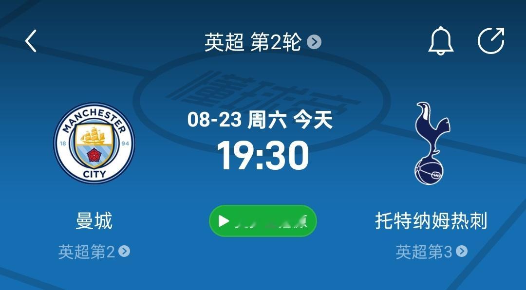 直播预告！8月23日 19点30  曼城vs热刺（19:15开播）第一轮曼城是英