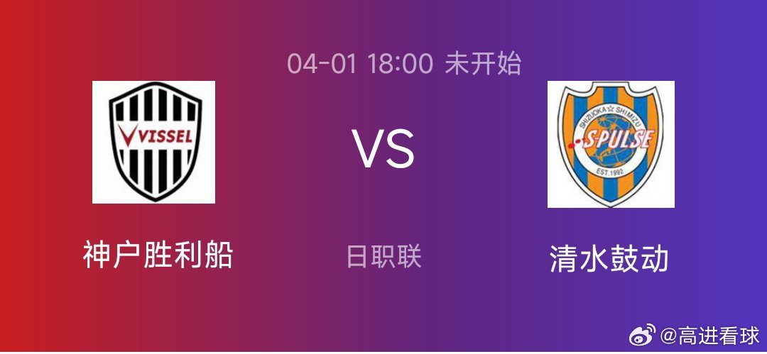 日职:神户胜利vs清水鼓动方向:胜   温度:10  11   21町田泽维vs