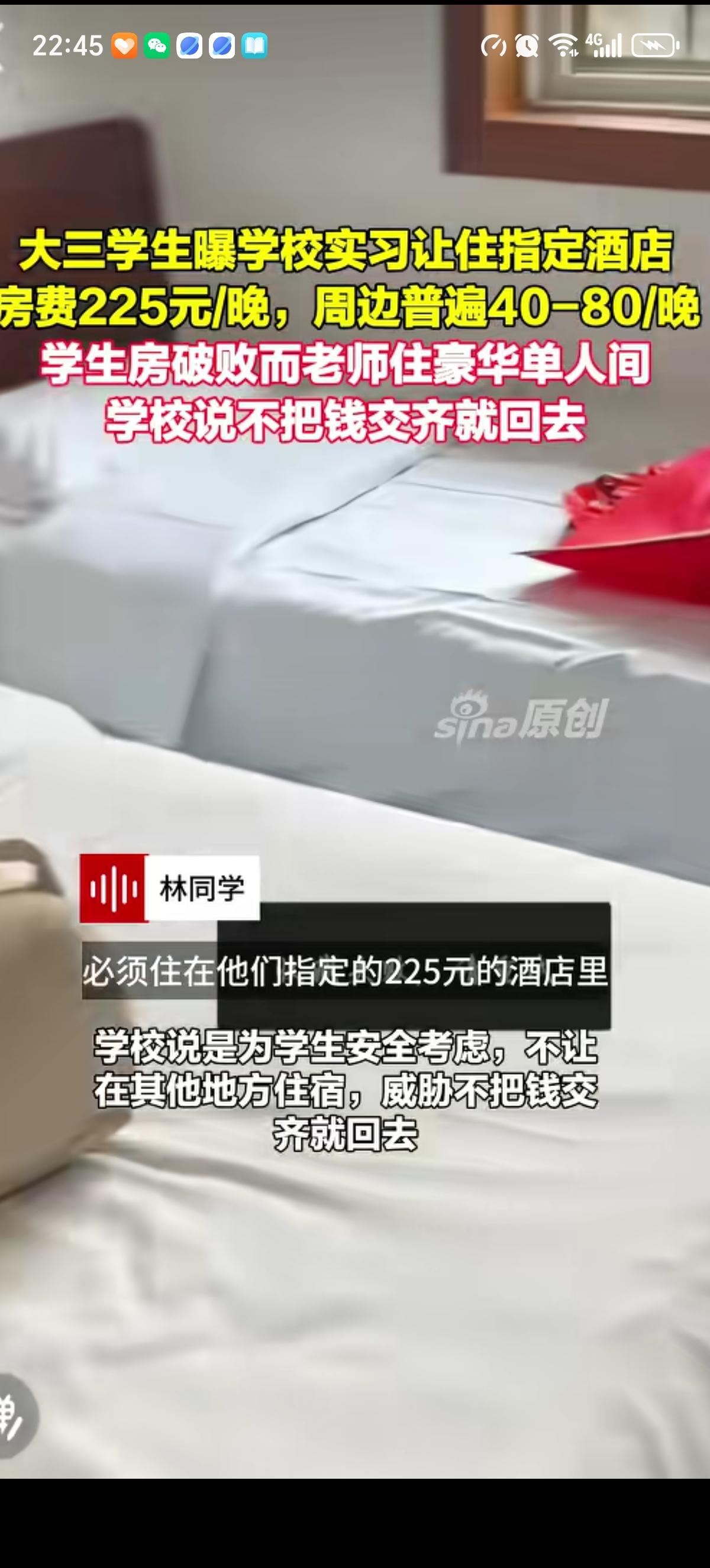 河北保定大三得林同学吐槽学校让实习生住指定的225元/晚的酒店，而周围都是40到