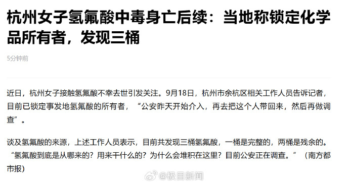 【#杭州已锁定废弃氢氟酸所有者# 当地称共发现三桶氢氟酸】近日，杭州女子接触氢氟