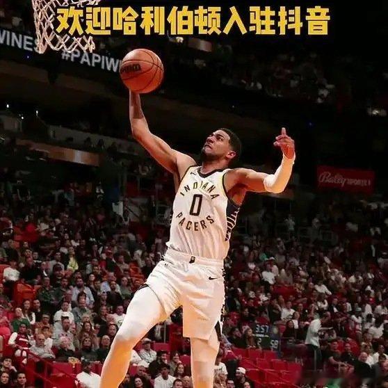 《哈利伯顿入驻抖音，恭喜晋级季中锦标赛四强》这是一个你不想错过的视频，快来看看吧