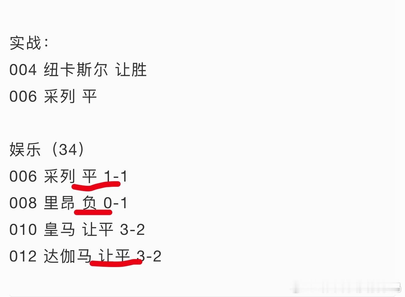 V+4场娱乐方向全对，高赔对3个，居然没挑出红的二串，啥情况啊？ ​​​