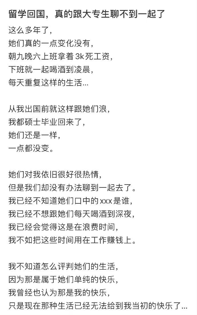 留学回国 真的跟大专生聊不到一起了 ​​​