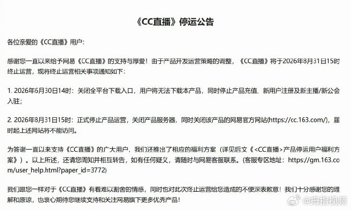 【网易CC直播停运，全平台下载入口、充值渠道今起关闭】CC直播停运6月30 日，