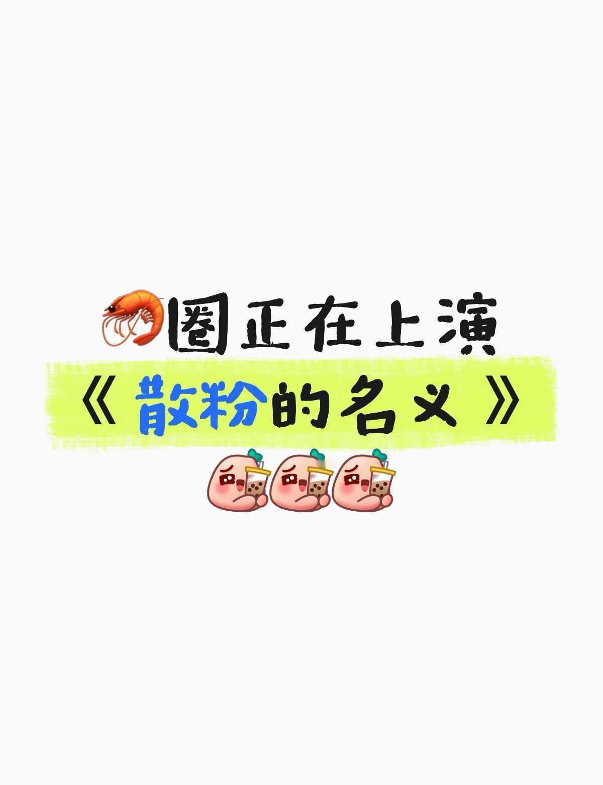 🦐民的名义
真是越扒越知道这些人的真面目[汗]