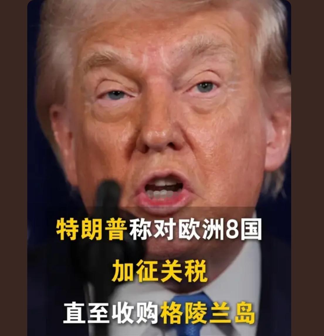 告诉你们一个冷知识，购买格陵兰岛的钱来自于加征的关税，所以格陵兰岛就是老特白捡的