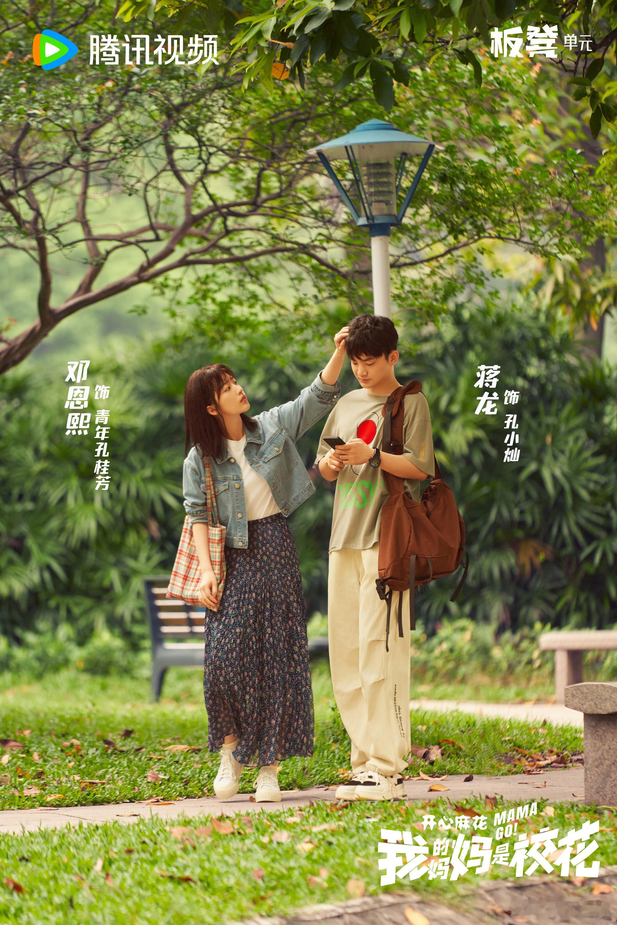 20岁邓恩熙演30岁蒋龙的妈什么时候定档吧？ 