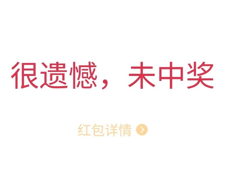 今天的我抢红包不想看到 