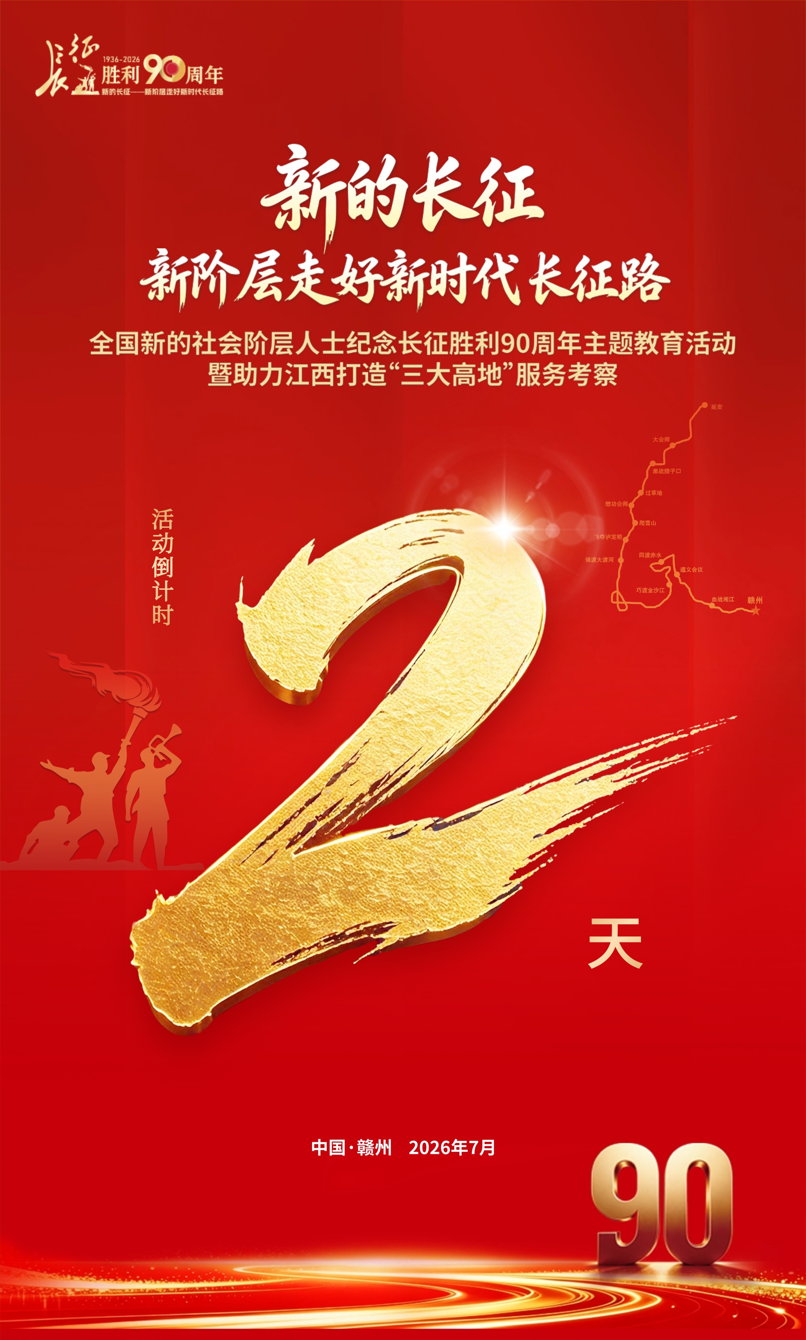 倒计时2天！新阶层走好新时代长征路从于都河畔的长征第一渡到兴国将军园，再到瑞金的