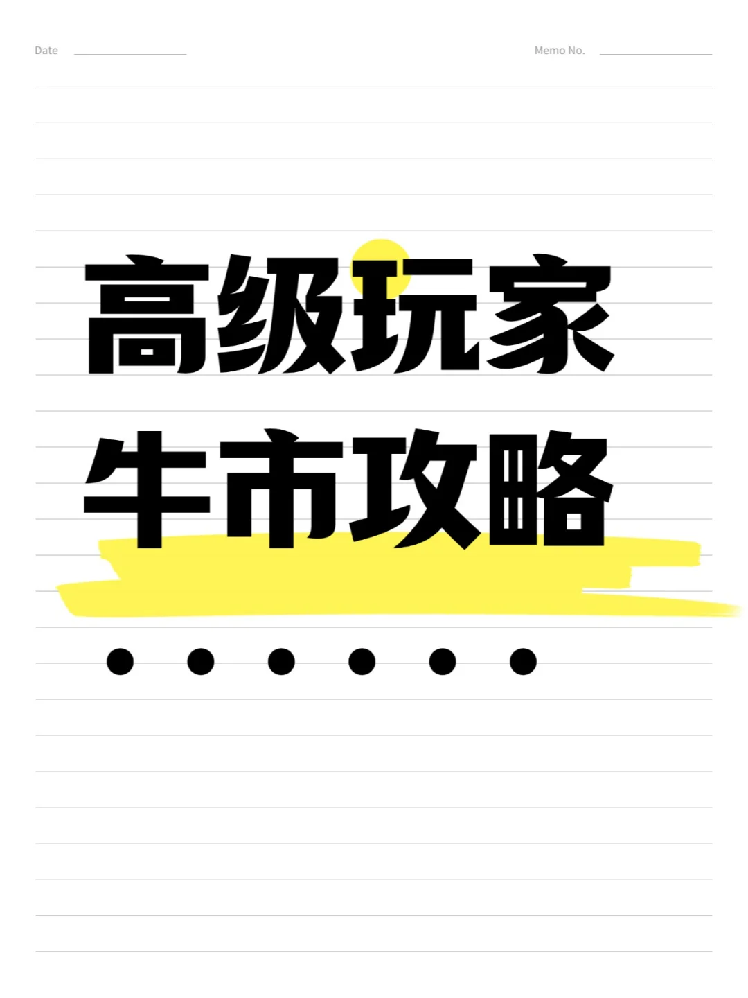 高级玩家牛市攻略