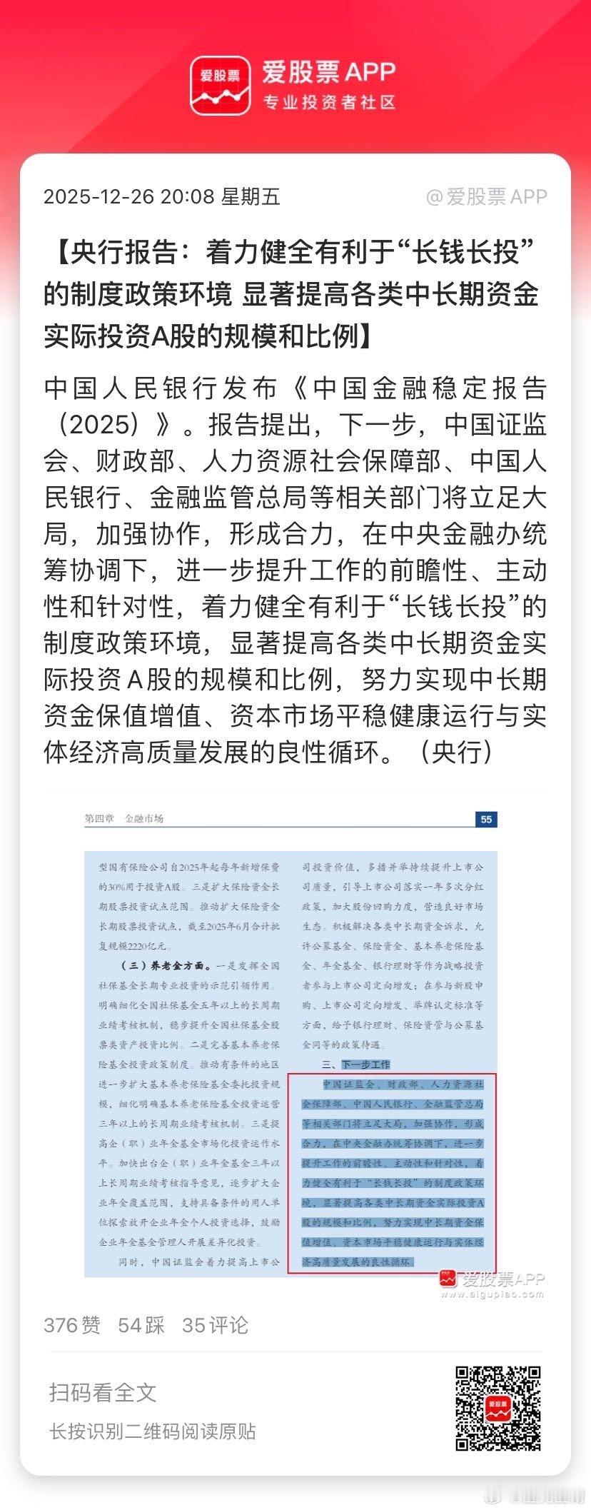 【央行报告：着力健全有利于“长钱长投”的制度政策环境 显著提高各类中长期资金实际
