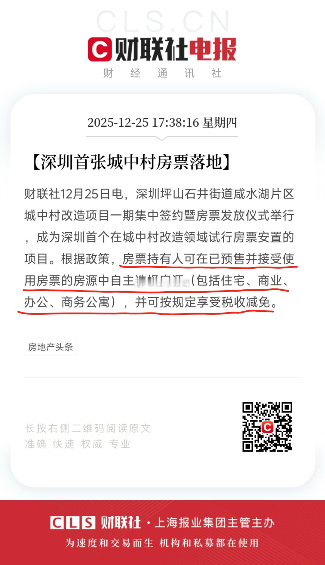 深圳首张城中村房票落地～ 