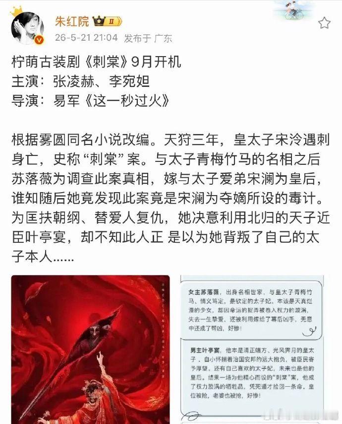 刺棠 卢昱晓柠萌古装剧《刺棠》 导演：易军，主演：张凌赫、李宛妲 ，9月开机 曝