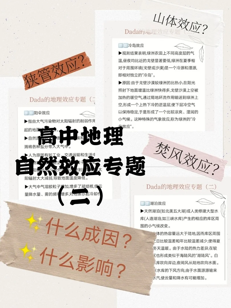 ✨高中地理‖自然效应专题总结②