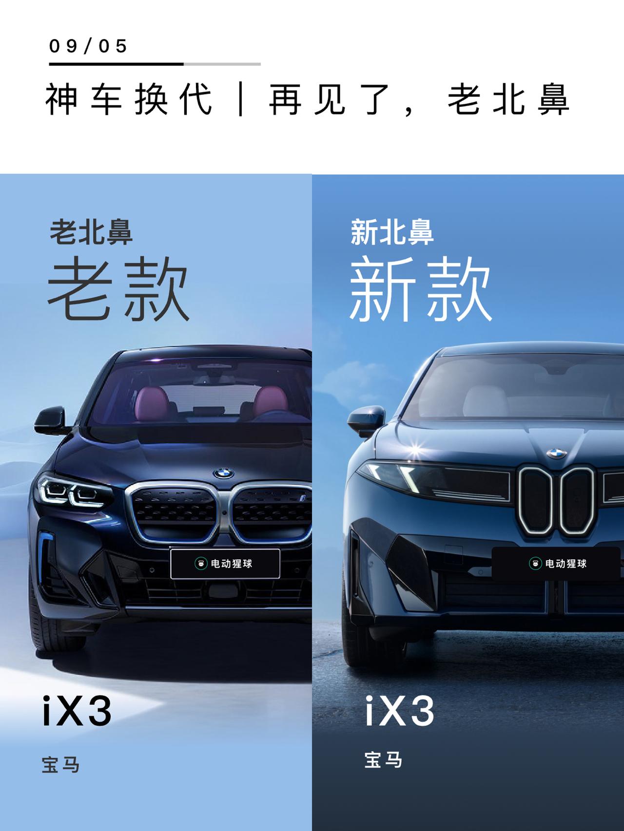 宝马iX3完成换代，经典的双肾“老北鼻”换成了现在这个样子，未来的宝马要将竖鼻孔