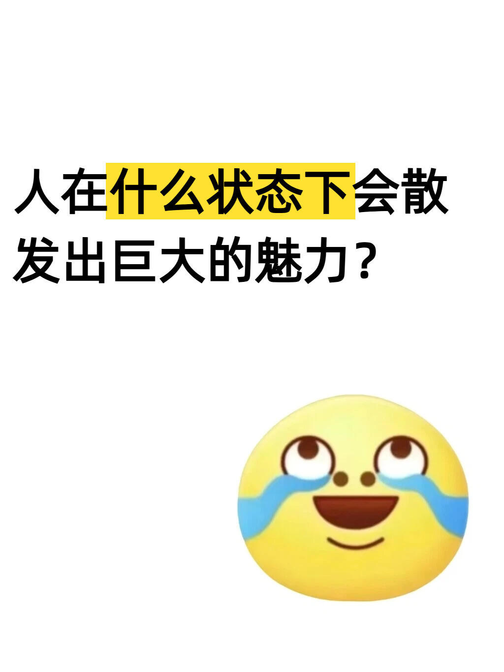 人在什么状态下会散发出巨大的魅力？ 
