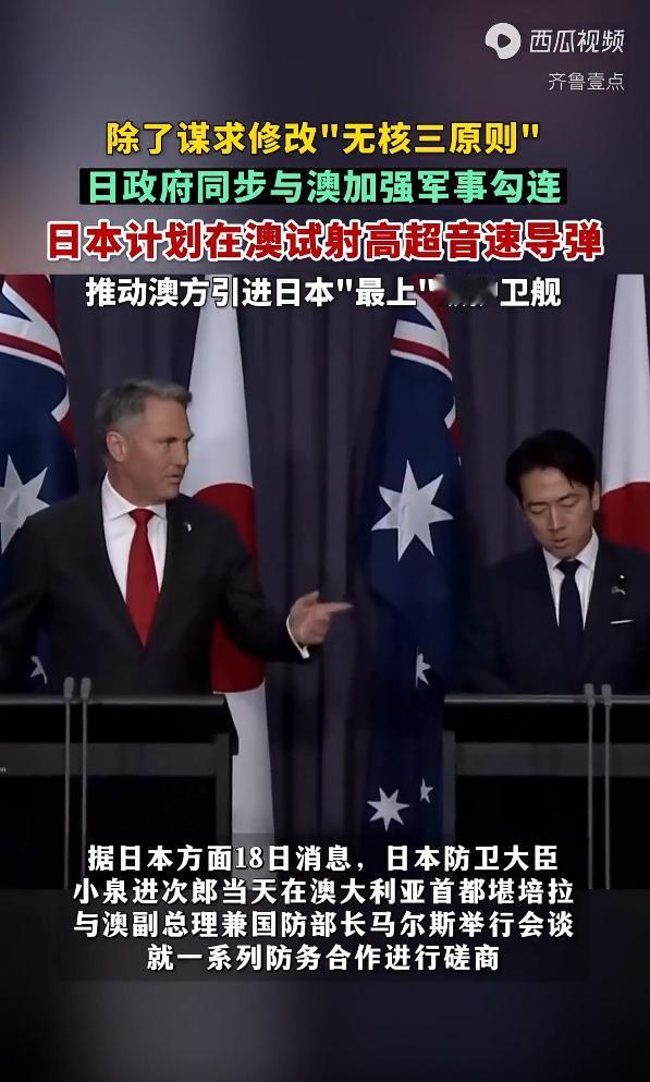 日本计划在澳试射高超音速导弹，推动澳方引进日本 "最上" 级护卫舰。

最近印太