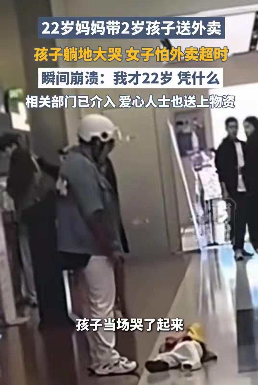 一个年轻的妈妈带着两岁的孩子在外面送外卖，孩子哭闹了都不肯走，自己也崩溃的大哭起