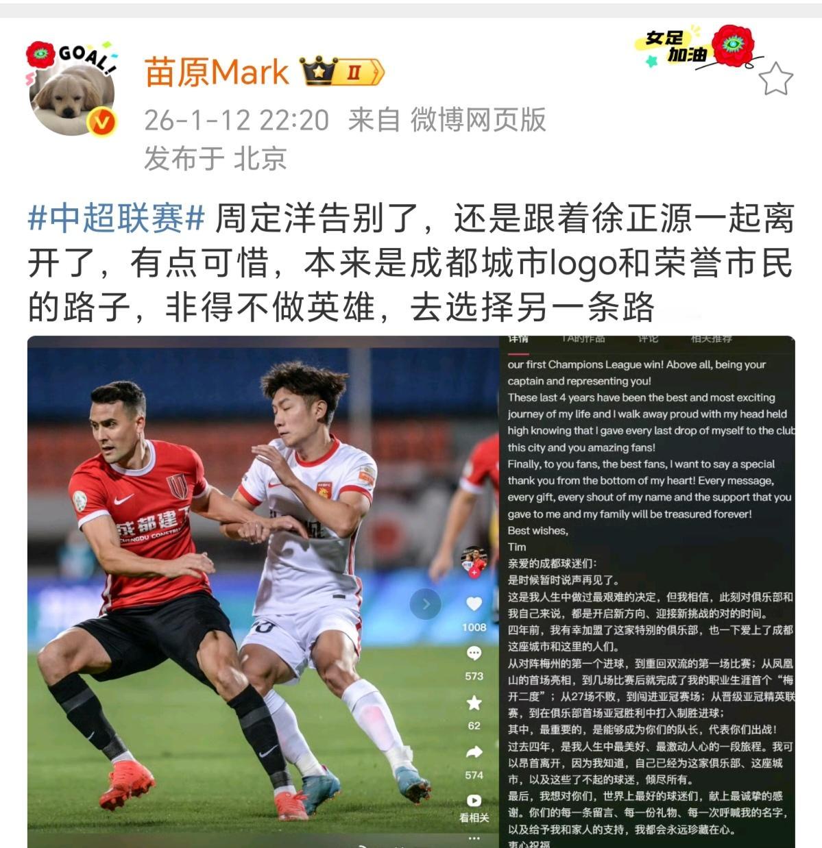 名记苗原对于周定洋离开成都蓉城的解读！
苗原社媒称：“本来是成都城市logo和荣