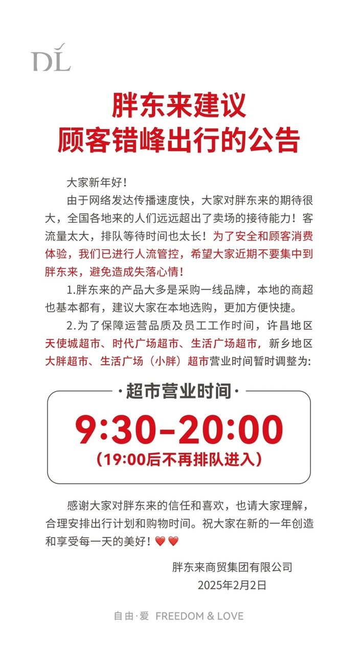 【 胖东来客流量过大已进行人流管控 】 胖东来建议顾客错峰出行 胖东来商贸集团2