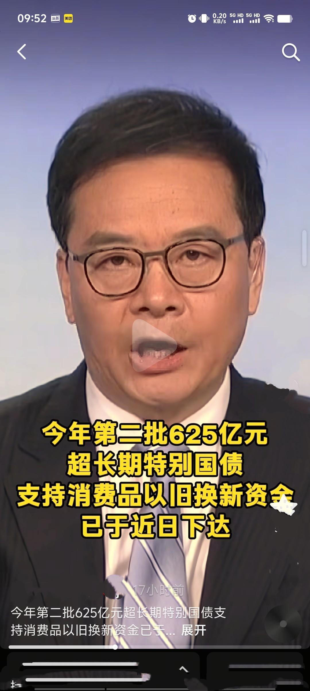 近日，国家发展改革委会同财政部，及时向地方下达今年第二批625亿元超长期特别国债
