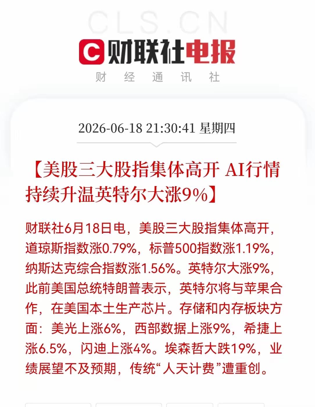 美国三大股指集体高开AI行情持续升温英特尔大涨9%，而美国的相关半导体整体都是大