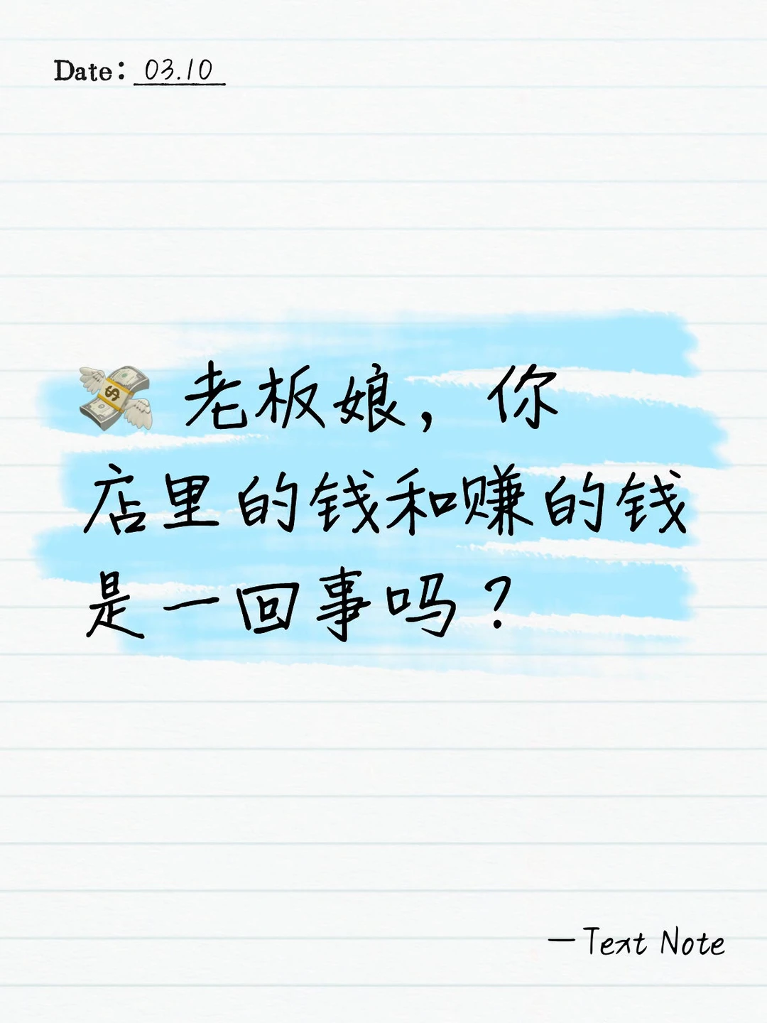 老板娘，你店里的钱和赚的钱是一回事吗？