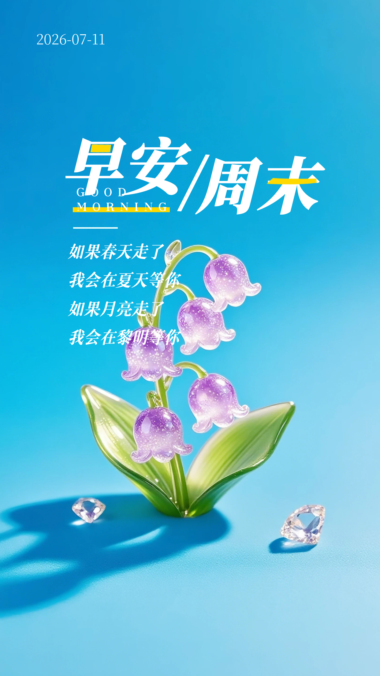2026.7.11周六早安祝福海报壁纸拿图吱一声噢～ 