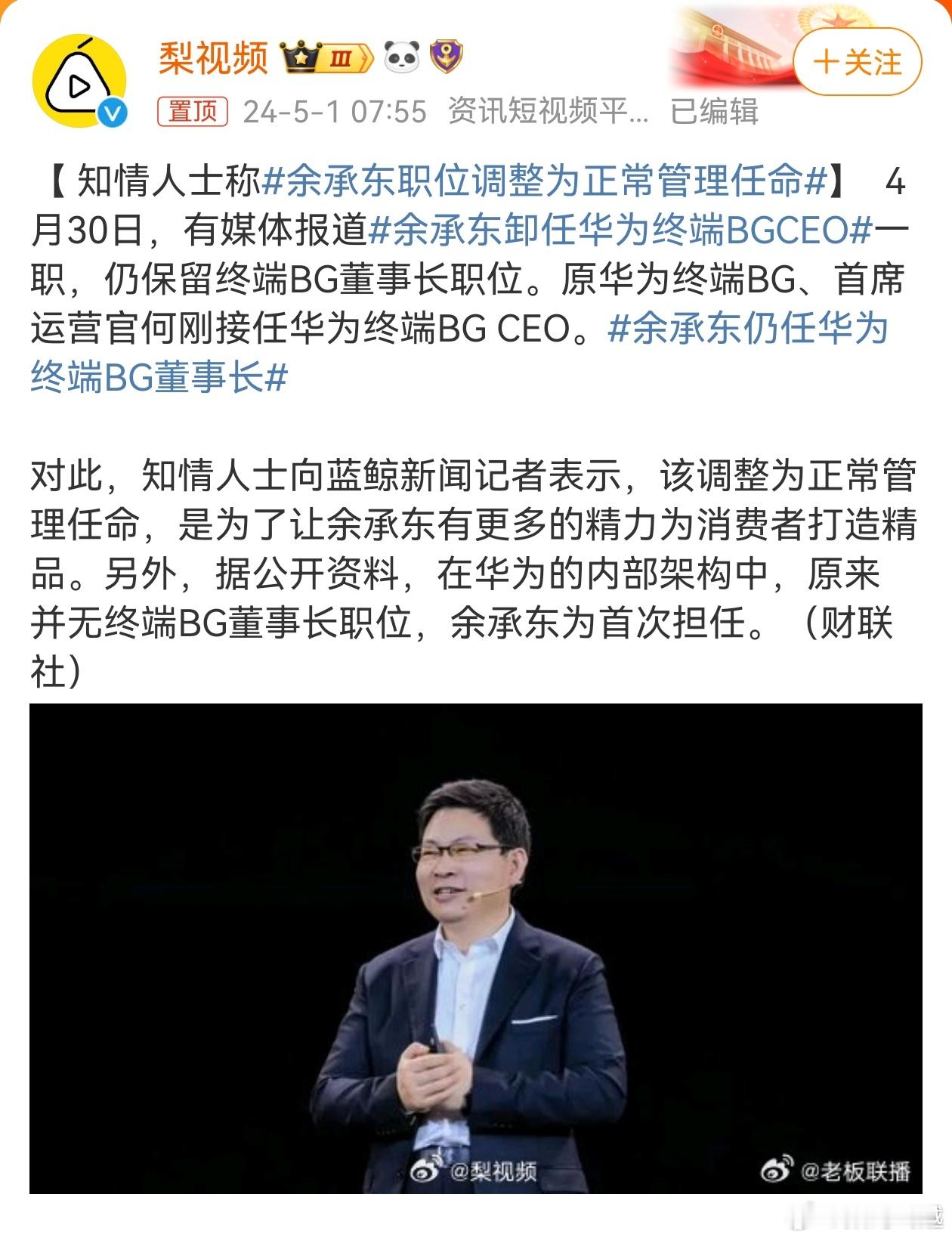 #余承东职位调整为正常管理任命#应该是正常调整，专注做车业务，仍保留BG董事长，