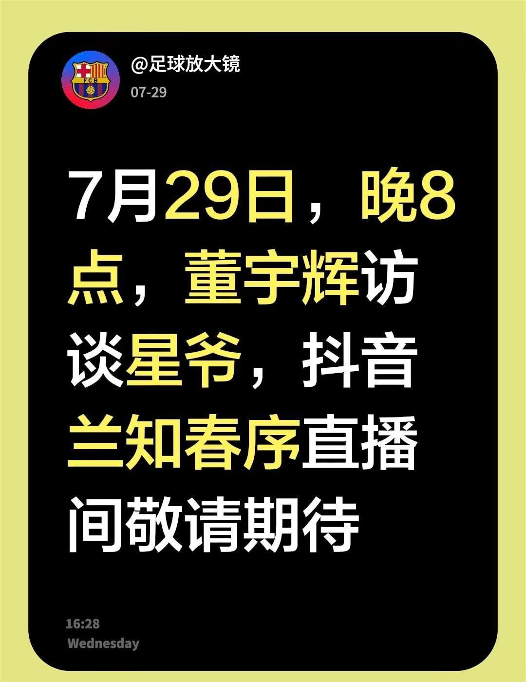 7月29日，晚8点，董宇辉访谈星爷，抖音兰知春序直播间敬请期待周星驰 功夫女足 