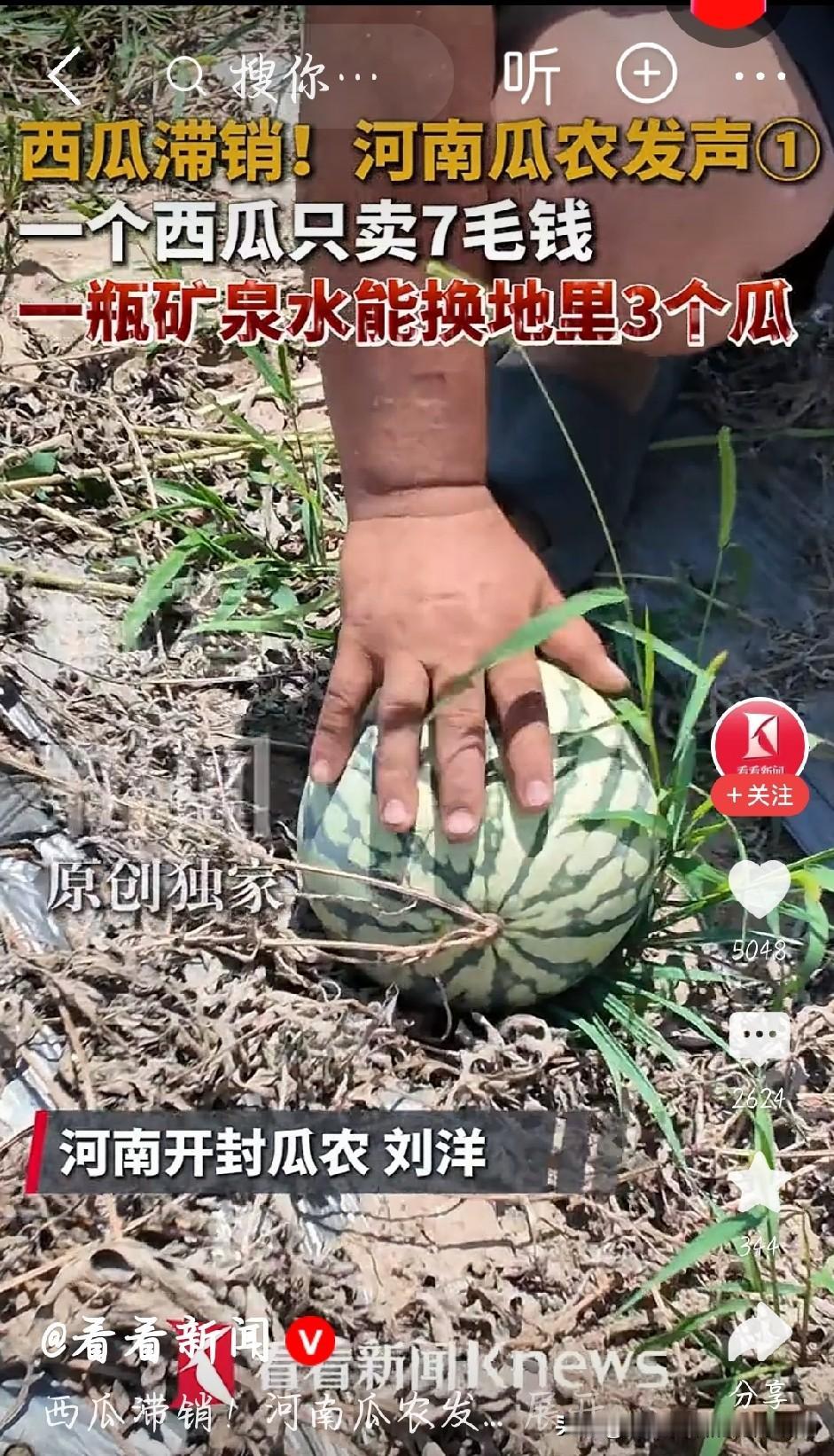 丰产不丰收！瓜农落泪：一瓶水换我三个瓜
 
听听河南开封瓜农掏心窝子的话：
市面
