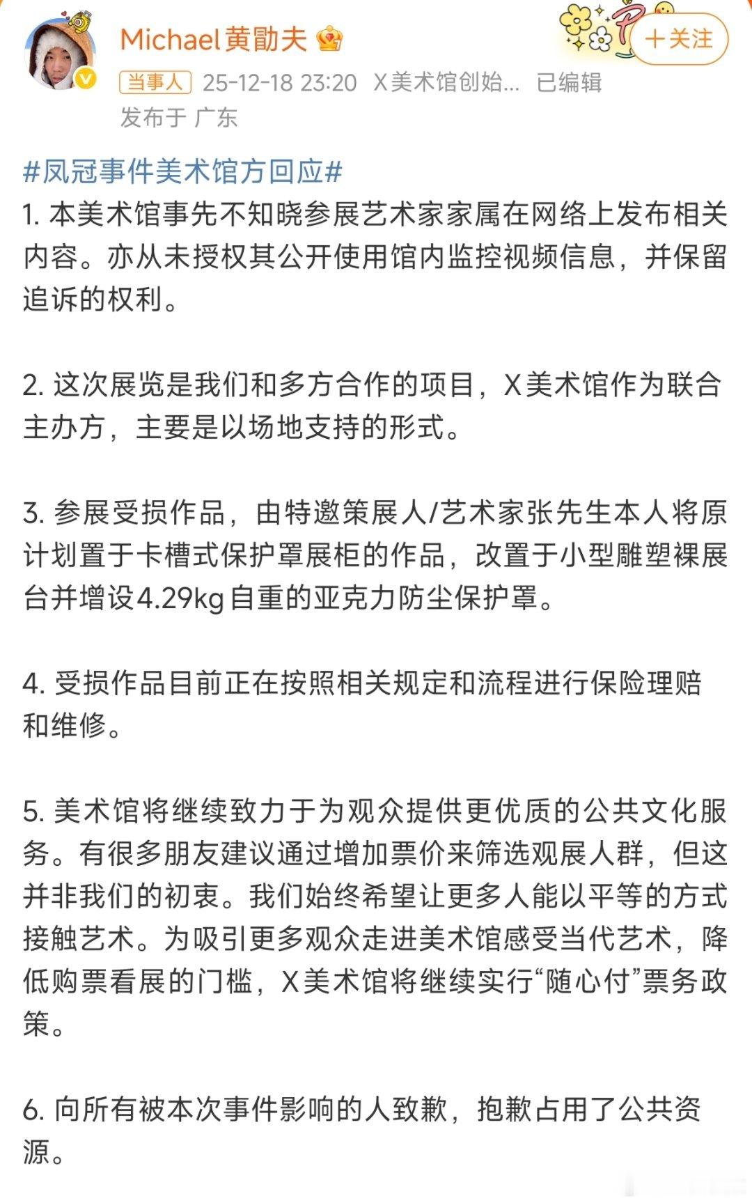 美术馆创始人回应黄金凤冠事件看了美术馆创始人的回应，张凯毅夫妻换的那个保护罩，不