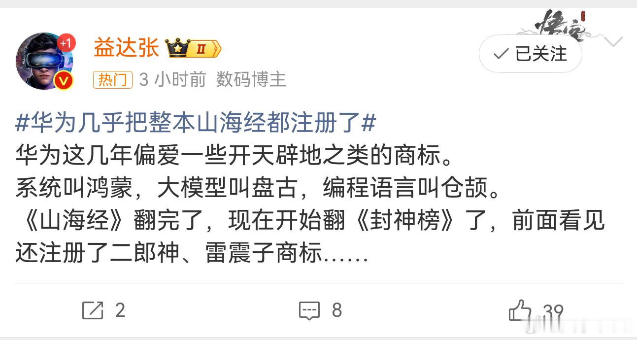 华为几乎把整本山海经都注册了其实就是防御性注册而已，防止被其他后来者拿来恶人先告