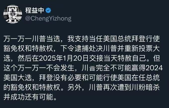 程益中在美国发表了一篇公开文，表示如果特朗普再次当选总统，希望拜登能立即采取行动