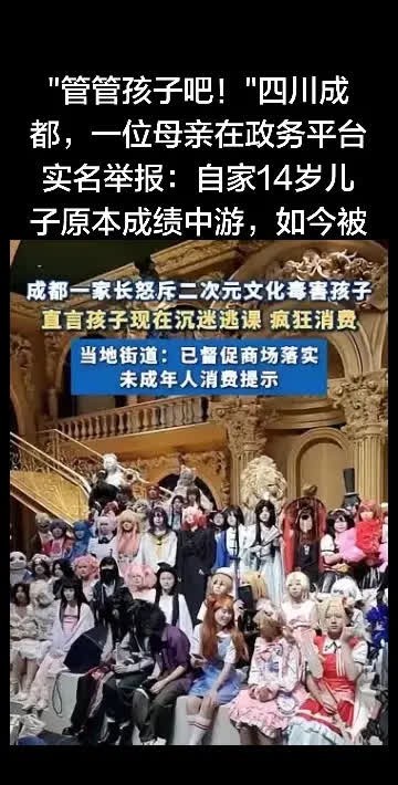 "管管孩子吧！"四川成都，一位母亲在政务。"管管孩子吧！"四川成都，一位母亲在政